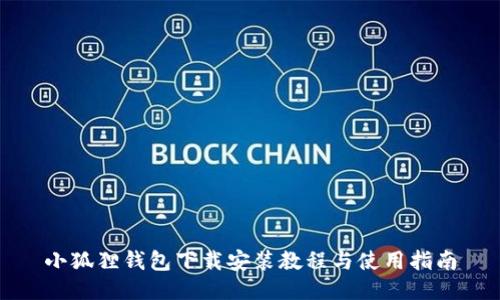 小狐狸钱包下载安装教程与使用指南
