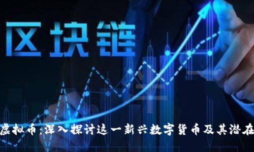 ODE虚拟币:深入探讨这一新兴数字货币及其潜在应用