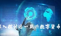 ODE虚拟币：深入探讨这一