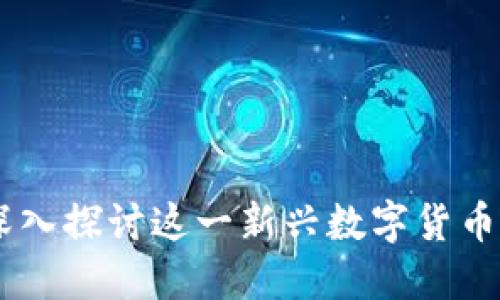 ODE虚拟币:深入探讨这一新兴数字货币及其潜在应用