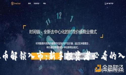 : 虚拟币解锁入市：新手投资者必看的入门指南