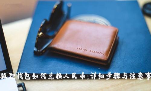 小狐狸钱包如何兑换人民币:详细步骤与注意事项