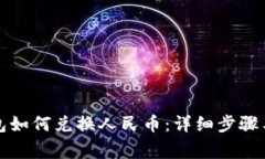小狐狸钱包如何兑换人民