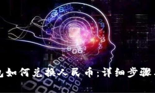 小狐狸钱包如何兑换人民币:详细步骤与注意事项