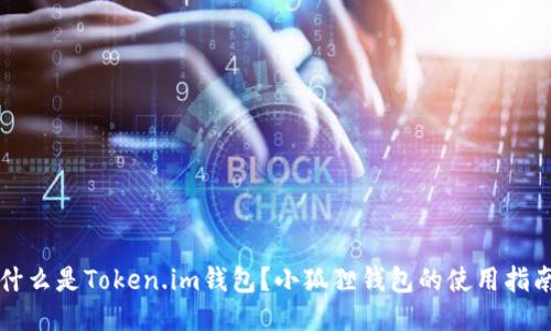 什么是Token.im钱包？小狐狸钱包的使用指南