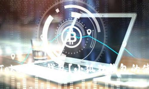 什么是Token.im钱包？小狐狸钱包的使用指南