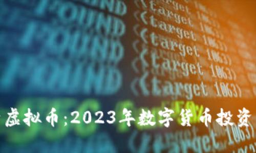 凯比特虚拟币:2023年数字货币投资新机遇