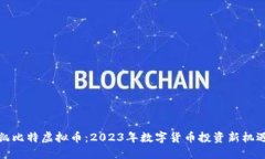 凯比特虚拟币：2023年数字