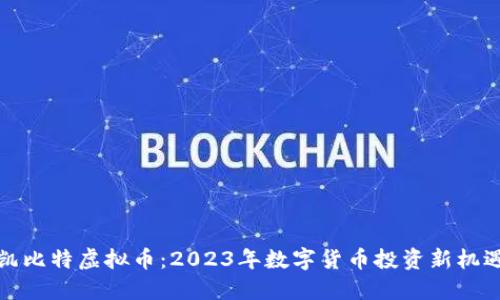 凯比特虚拟币:2023年数字货币投资新机遇