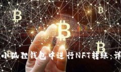 如何在小狐狸钱包中进行
