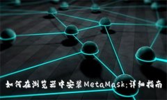 如何在浏览器中安装Meta