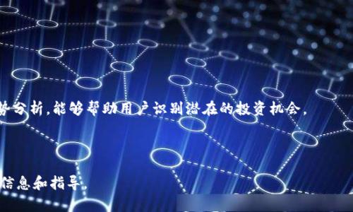 虚拟货币退换人民币政策详解：你需要知道的一切
虚拟货币, 人民币政策, 退换政策, 数字货币/guanjianci

虚拟货币退换人民币政策详解：你需要知道的一切

近年来，虚拟货币风靡全球，从比特币到以太坊，各种数字货币层出不穷。在这个数字经济迅猛发展的背景下，许多普通用户逐渐对虚拟货币产生了浓厚的兴趣。然而，伴随着虚拟货币的火热，相关的政策法规尤其是如何将其转换为法币（如人民币）也成为了大家关注的重点。本文将详细介绍虚拟货币兑换人民币的相关政策及其实施情况，同时对这一话题的几大关键问题进行深入探讨。

第一部分：虚拟货币退换人民币的政策背景

虚拟货币作为一种新兴的数字资产，自然而然受到不少投资者的青睐。然而，因其本身的波动性及相关法律法规的不确定性，许多国家对此持谨慎甚至封闭的态度。在中国，政策监管一度较为严格，尤其是在2017年，国家对ICO及虚拟货币交易进行了严厉的打击。这一背景下，如何合法、安全地将虚拟货币兑换为人民币成为了投资者所关心的重要问题。

目前，中国人民银行（央行）及其他有关部门对虚拟货币交易实施了不同程度的监管限制。尽管如此，市场上仍然存在一些合法的途径供用户将虚拟货币转换为人民币。然而，这些途径的合规性、便利性及安全性都相较于正规金融渠道有所不足。

第二部分：如何将虚拟货币转换为人民币

在中国境内，虚拟货币用户通常可以通过几种方式将其持有的数字资产兑换成人民币。首先，用户可以选择通过合法的数字货币交易所进行兑换。目前，虽然政府对虚拟货币交易所的监管趋严，但仍然有一些在法律框架下合规运营的交易所在提供相关服务。

其次，场外交易（OTC）也是一种常见的兑换方式。用户可以通过各种社交媒体平台、交易群组寻找私人买家进行OTC交易。在这种情况下，用户可以选择与对方自行协商兑换价格，通常是通过转账等方式来完成交易。然而，这种方式存在较大的风险，特别是合同没有法律效应时，容易引发欺诈行为。

除了这些基础的兑换方式，一些金融科技公司也开始提供虚拟货币与法币之间转化的服务。这些平台通常集成了多种支付方式，用户可以选择最适合自己的方式进行交易。然而，不同提供商的服务条款及费率各不相同，用户需仔细对比。

第三部分：虚拟货币兑换人民币的法律风险

在中国，尽管一些交易所和场外交易是可行的，用户在将虚拟货币兑换为人民币时应当明确自身面临的法律风险。由于政府对虚拟货币的监管政策不断变化，用户会面临政策滞后的风险。比如，某个原本认为合法的交易行为，因政策调整可能随时变得违法。

此外，虚拟货币的匿名性也可能涉及到洗钱及税务问题。用户在进行兑换时，可能需要为其交易额进行报税，而在某些情况下，未申报的收入可能导致用户面临财务罚款或更严重的法律后果。因此，用户在决定进行这类交易时，建议咨询专业的法律顾问。

第四部分：虚拟货币与人民币兑换的市场动态

随着市场的发展，虚拟货币交易在中国经历了多轮的波动。用户的交易心理受市场消息、政策变化等多重因素影响，往往在短时间内形成剧烈的买卖行为。这种市场动态不仅影响了虚拟货币的价格，也进一步影响了其与人民币之间的兑换比例。

在政策较为宽松的时期，虚拟货币的价格通常会有较好的表现，用户的兑换需求也显著增加。但在政策收紧的情况下，市场可能会出现恐慌，导致价格暴跌，进而影响用户兑换的意愿与时机，造成损失。因此，用户在参与这类交易时，必须保持冷静，时刻关注政策动态，以减少风险。

第五部分：未来趋势与用户选择

随着全球数字货币的迅猛发展，未来政策也许会有所松动。中国政府在明确监管的同时，也在探索数字货币的发行与应用。比如，央行数字货币（CBDC）项目的推进，标志着中国对数字货币的重视程度。未来，或许会有更多的合法渠道供用户将虚拟货币兑换为人民币。

因此，普通用户在快速发展的市场中，需要把握时机和信息，选择适合自己的交易方式及平台，以应对日益复杂的市场情况。同时，保持对政策变化的关注也是不可或缺的一部分。

常见问题解答

h41. 虚拟货币交易是否合法？/h4
关于虚拟货币的法律地位，各国政策不一。在中国，尽管某些虚拟货币兑换途径是合法的，但大多数ICO和某些交易行为依然是被禁止的。因此，用户在参与交易时，需确保选择合规的交易平台。

同时，尽管某些交易所可能以合法名义运营，用户依然需要谨慎防范法律风险，尤其与管理不善或未注册的交易平台进行交易时。发生纠纷时，维护自己的权益可能将会是一个复杂与漫长的过程。

h42. 如何安全地进行虚拟货币兑换？/h4
用户应选择知名且合规的交易所进行虚拟货币兑换，避免与不知名的个人或平台进行交易。确保安全的同时，用户还需关注兑换的手续费及汇率，做足信息的准备，才能更好地保护自己的资产。此外，获取适当的法律支持，以防发生纠纷。

h43. 虚拟货币兑换时可能遇到哪些风险？/h4
虚拟货币兑换过程中，用户可能面临市场波动风险、法律风险及信息不对称风险。市场波动可能导致用户在不知情的情况下，造成资产损失，而法律风险则主要涉及合规问题，可能导致交易无效或罚款。

用户在进行交易前，需详细了解相关政策及条例，做好风控。此外，建议使用小额资金进行试探性交易，以减少潜在损失。

h44. 未来的虚拟货币政策导向会如何？/h4
随着数字资产的普及和技术的发展，未来虚拟货币的政策有可能会逐步放宽。中国央行在探索数字货币发行的同时，也可能会为用户提供更安全的交易环境。

不过，政策的最终走向需依赖多方面的考量，包括市场需求、经济形势及国际环境。因此，跟踪行业动态与政策方向，将会是每一个投资者必修的课程。

h45. 怎样评估虚拟货币的投资价值？/h4
投资虚拟货币需结合多方面因素进行评估。包括技术基础、市场需求、开发团队背景、社区支持等，都能够反映出某种虚拟货币的投资价值。此外，进行技术分析和行业趋势分析，能够帮助用户识别潜在的投资机会。

同时，投资者应该意识到高风险投资的风险，以及合理配置资产以达到最大化收益的目标。

综上所述，虚拟货币退换人民币政策现状复杂，用户需具备一定的法律意识与市场敏感度，以安全、有效地参与这一新兴市场。希望本文的详细介绍能为您提供有价值的信息和指导。