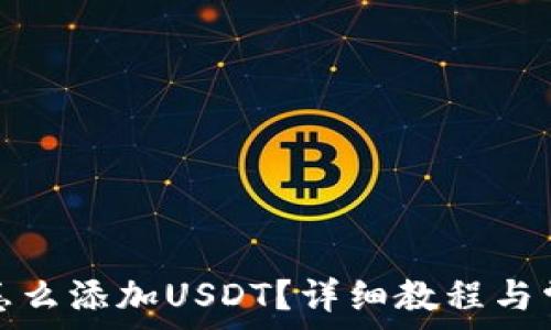 小狐狸钱包怎么添加USDT?详细教程与常见问题解答