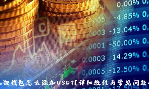 小狐狸钱包怎么添加USDT?详细教程与常见问题解答