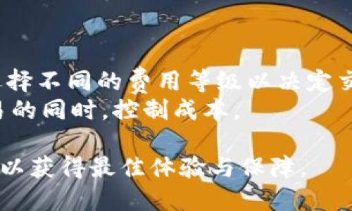 ctic小狐狸钱包上怎么换号/ctic
小狐狸钱包, 换号, 数字钱包, 密码安全, 账户管理/guanjianci

小狐狸钱包是一款广受欢迎的数字钱包，它支持多种加密货币的存储和管理。在使用小狐狸钱包的过程中，用户可能会因为各种原因需要更换账号或账户信息，比如换手机、账号安全等。在本文中，我们将详细介绍如何在小狐狸钱包上换号，并解答一系列相关问题，确保用户能够顺利完成操作。

小狐狸钱包换号的步骤
首先，用户在更换小狐狸钱包账号时，必须确保备份好自己的助记词和私钥。这是因为在更换账号后，原来的账号信息可能会被删除或者无法恢复。以下是基础的换号步骤：
1. **备份原有钱包**：打开小狐狸钱包应用，前往设置，找到备份选项，并将助记词写下来，确保安全保存。
2. **注销原账户**：在设置中寻找注销或者删除账户的选项，根据提示完成账户的注销。
3. **创建新账户**：注销后，应用会提示你创建一个新的账户，这时可以生成新的助记词和私钥。
4. **账户恢复**：若需恢复原账户，只需在登录界面选择恢复钱包，输入备份的助记词即可恢复。

为什么需要换号？
许多用户会问，为什么需要更换小狐狸钱包的账号呢？以下是一些可能的原因：
1. **安全风险**：如果用户担心自己的账户信息可能遭到泄露或被盗，他们可能会选择更换账户以保护资产安全。
2. **更换设备**：当用户更换手机或其他设备时，可能需要在新设备上重新登录或创建新的账户，以确保可以正常使用钱包的所有功能。
3. **管理多个账户**：一些用户可能希望管理多个虚拟资产，换号可以帮助他们在不同账户间进行更好的管理。
4. **丢失账户信息**：如果用户忘记了密码或者助记词，可能需要重新创建一个新的账户。
5. **软件更新与故障**：在某些情况下，软件更新后，用户可能会遇到故障，需要重新创建账户来解决问题。

小狐狸钱包的安全性如何保障？
用户在使用小狐狸钱包时，安全性是一个重要的考虑因素。小狐狸钱包通过多种方式保障用户的资产安全：
1. **助记词和私钥保护**：用户在创建钱包时会生成独一无二的助记词和私钥，这些信息必须妥善保管，一旦泄露，可能导致资产被盗。
2. **双重认证**：许多数字钱包，包括小狐狸钱包，支持双重认证，用户在登录时需要输入他们的密码和一个额外的验证码，这样可以有效降低账户被盗的几率。
3. **定期更新版本**：小狐狸钱包会定期发布安全性更新和修复版本，以防止潜在的安全漏洞。
4. **用户反馈与社区支持**：用户可以通过社区反馈安全问题，开发团队会及时响应和解决问题，提高安全性。

用户常见问题解答
在使用小狐狸钱包的过程中，用户可能会遇到一些常见问题，以下是一些可能的疑问及详细解答：

1. 小狐狸钱包是否支持多种货币？
小狐狸钱包支持多种主流加密货币，包括比特币、以太坊、USDT等。用户可以在同一个钱包上管理多种虚拟资产，方便快捷。这使得用户可以在需要时自由切换不同的资产，而无需为每一种货币创建独立的钱包。
在小狐狸钱包中，用户可以很容易地添加新资产，只需要在钱包界面中选择“添加资产”，然后输入相应的合约地址或从已有的资产列表中选择。用户在使用新资产时，只需确认该资产在钱包的支持列表中。通过这种集中管理，用户能够更高效地跟踪和交易他们的资产。

2. 如果丢失助记词怎么办？
助记词是恢复小狐狸钱包的唯一方式，如果用户丢失了助记词，基本上就无法找回钱包中的资产。因此，确保安全备份助记词是极为重要的。在创建钱包时，用户通常会被提示写下助记词，并确保其保存在安全的位置。
如果真的丢失了助记词，用户可以尝试寻找是否有备份的物理记录，或是否有云备份功能。如果都没有，资产将无法再次访问。因此，使用小狐狸钱包的用户需要清楚这一点，并采取适当的措施以确保助记词的安全。

3. 如何保障私钥的安全性？
私钥是用户控制其资产的绝对权杖，确保私钥的安全是用户重要的责任。小狐狸钱包通常会将私钥保存在用户设备的安全环境中，不会上传至服务器。
为了保障私钥的安全，用户可以采取以下措施：
1. **不要分享私钥**：用户不应向任何人透露自己的私钥，包括客服，任何索要私钥的人均可能是诈骗者。
2. **启用指纹或面部识别**：许多社交钱包都提供生物识别选项，用户可以通过生物信息保护钱包安全。
3. **定期备份**：定期备份私钥，并妥善储存，一旦设备损坏或者更换，可以快速恢复访问。

4. 更换手机号需要注意什么？
当用户更换手机号码时，特别是与账户安全相关的设置，用户必须特别注意，包括但不限于：
1. **更新绑定手机号**：在账户的安全设置中，确保更新绑定的新手机号，确保之后的登录、验证码等都能使用新号码。
2. **保护账户安全**：在更换手机后的初期，尽量避免进行大额交易，以防出现安全问题。
3. **确认找回密码的方法**：确保自己的找回密码的方法依然有效，尤其是与旧手机号发送相关的恢复步骤。

5. 小狐狸钱包的交易费用如何计算？
小狐狸钱包的交易费用通常是根据网络拥堵情况和交易优先级计算的。用户在进行交易时，系统会自动计算出相应费用，用户可以选择不同的费用等级以决定交易的处理速度。
若网络繁忙，费用会相应增高，而在网络空闲时，费用通常会降低。用户应根据自身情况，选择合适的费用，以便在尽可能保证及时交易的同时，控制成本。

总之，小狐狸钱包是一个功能强大、能够有效管理多种加密资产的工具，用户在使用过程中如有疑问，建议参考官方文档或社区支持，以获得最佳体验与保障。