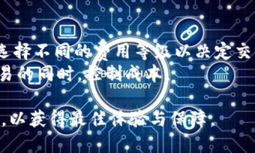ctic小狐狸钱包上怎么换号/ctic
小狐狸钱包, 换号, 数字钱包, 密码安全, 账户管理/guanjianci

小狐狸钱包是一款广受欢迎的数字钱包，它支持多种加密货币的存储和管理。在使用小狐狸钱包的过程中，用户可能会因为各种原因需要更换账号或账户信息，比如换手机、账号安全等。在本文中，我们将详细介绍如何在小狐狸钱包上换号，并解答一系列相关问题，确保用户能够顺利完成操作。

小狐狸钱包换号的步骤
首先，用户在更换小狐狸钱包账号时，必须确保备份好自己的助记词和私钥。这是因为在更换账号后，原来的账号信息可能会被删除或者无法恢复。以下是基础的换号步骤：
1. **备份原有钱包**：打开小狐狸钱包应用，前往设置，找到备份选项，并将助记词写下来，确保安全保存。
2. **注销原账户**：在设置中寻找注销或者删除账户的选项，根据提示完成账户的注销。
3. **创建新账户**：注销后，应用会提示你创建一个新的账户，这时可以生成新的助记词和私钥。
4. **账户恢复**：若需恢复原账户，只需在登录界面选择恢复钱包，输入备份的助记词即可恢复。

为什么需要换号？
许多用户会问，为什么需要更换小狐狸钱包的账号呢？以下是一些可能的原因：
1. **安全风险**：如果用户担心自己的账户信息可能遭到泄露或被盗，他们可能会选择更换账户以保护资产安全。
2. **更换设备**：当用户更换手机或其他设备时，可能需要在新设备上重新登录或创建新的账户，以确保可以正常使用钱包的所有功能。
3. **管理多个账户**：一些用户可能希望管理多个虚拟资产，换号可以帮助他们在不同账户间进行更好的管理。
4. **丢失账户信息**：如果用户忘记了密码或者助记词，可能需要重新创建一个新的账户。
5. **软件更新与故障**：在某些情况下，软件更新后，用户可能会遇到故障，需要重新创建账户来解决问题。

小狐狸钱包的安全性如何保障？
用户在使用小狐狸钱包时，安全性是一个重要的考虑因素。小狐狸钱包通过多种方式保障用户的资产安全：
1. **助记词和私钥保护**：用户在创建钱包时会生成独一无二的助记词和私钥，这些信息必须妥善保管，一旦泄露，可能导致资产被盗。
2. **双重认证**：许多数字钱包，包括小狐狸钱包，支持双重认证，用户在登录时需要输入他们的密码和一个额外的验证码，这样可以有效降低账户被盗的几率。
3. **定期更新版本**：小狐狸钱包会定期发布安全性更新和修复版本，以防止潜在的安全漏洞。
4. **用户反馈与社区支持**：用户可以通过社区反馈安全问题，开发团队会及时响应和解决问题，提高安全性。

用户常见问题解答
在使用小狐狸钱包的过程中，用户可能会遇到一些常见问题，以下是一些可能的疑问及详细解答：

1. 小狐狸钱包是否支持多种货币？
小狐狸钱包支持多种主流加密货币，包括比特币、以太坊、USDT等。用户可以在同一个钱包上管理多种虚拟资产，方便快捷。这使得用户可以在需要时自由切换不同的资产，而无需为每一种货币创建独立的钱包。
在小狐狸钱包中，用户可以很容易地添加新资产，只需要在钱包界面中选择“添加资产”，然后输入相应的合约地址或从已有的资产列表中选择。用户在使用新资产时，只需确认该资产在钱包的支持列表中。通过这种集中管理，用户能够更高效地跟踪和交易他们的资产。

2. 如果丢失助记词怎么办？
助记词是恢复小狐狸钱包的唯一方式，如果用户丢失了助记词，基本上就无法找回钱包中的资产。因此，确保安全备份助记词是极为重要的。在创建钱包时，用户通常会被提示写下助记词，并确保其保存在安全的位置。
如果真的丢失了助记词，用户可以尝试寻找是否有备份的物理记录，或是否有云备份功能。如果都没有，资产将无法再次访问。因此，使用小狐狸钱包的用户需要清楚这一点，并采取适当的措施以确保助记词的安全。

3. 如何保障私钥的安全性？
私钥是用户控制其资产的绝对权杖，确保私钥的安全是用户重要的责任。小狐狸钱包通常会将私钥保存在用户设备的安全环境中，不会上传至服务器。
为了保障私钥的安全，用户可以采取以下措施：
1. **不要分享私钥**：用户不应向任何人透露自己的私钥，包括客服，任何索要私钥的人均可能是诈骗者。
2. **启用指纹或面部识别**：许多社交钱包都提供生物识别选项，用户可以通过生物信息保护钱包安全。
3. **定期备份**：定期备份私钥，并妥善储存，一旦设备损坏或者更换，可以快速恢复访问。

4. 更换手机号需要注意什么？
当用户更换手机号码时，特别是与账户安全相关的设置，用户必须特别注意，包括但不限于：
1. **更新绑定手机号**：在账户的安全设置中，确保更新绑定的新手机号，确保之后的登录、验证码等都能使用新号码。
2. **保护账户安全**：在更换手机后的初期，尽量避免进行大额交易，以防出现安全问题。
3. **确认找回密码的方法**：确保自己的找回密码的方法依然有效，尤其是与旧手机号发送相关的恢复步骤。

5. 小狐狸钱包的交易费用如何计算？
小狐狸钱包的交易费用通常是根据网络拥堵情况和交易优先级计算的。用户在进行交易时，系统会自动计算出相应费用，用户可以选择不同的费用等级以决定交易的处理速度。
若网络繁忙，费用会相应增高，而在网络空闲时，费用通常会降低。用户应根据自身情况，选择合适的费用，以便在尽可能保证及时交易的同时，控制成本。

总之，小狐狸钱包是一个功能强大、能够有效管理多种加密资产的工具，用户在使用过程中如有疑问，建议参考官方文档或社区支持，以获得最佳体验与保障。