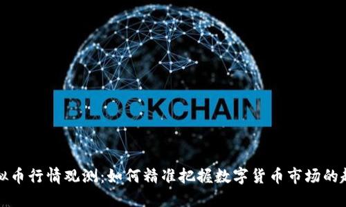 虚拟币行情观测:如何精准把握数字货币市场的趋势