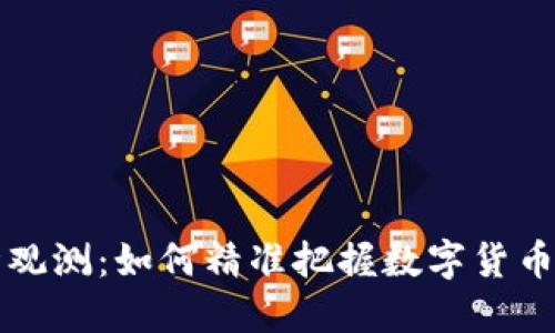 虚拟币行情观测:如何精准把握数字货币市场的趋势