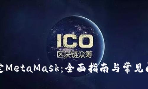 如何绑定MetaMask：全面指南与常见问题解答