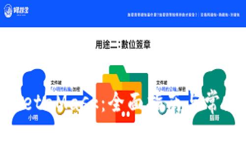 如何绑定MetaMask：全面指南与常见问题解答