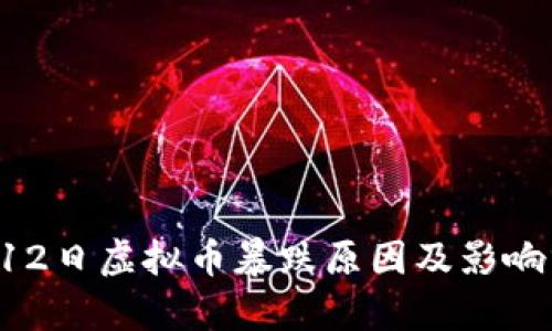 5月12日虚拟币暴跌原因及影响分析