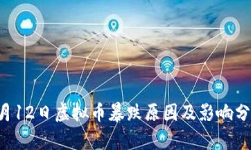 5月12日虚拟币暴跌原因及影响分析