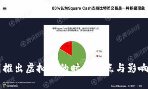 中国推出虚拟币的时间节点与影响分析