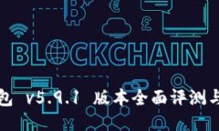 小狐狸钱包 v5.9.1 版本全面