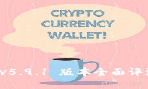 小狐狸钱包 v5.9.1 版本全面评测与使用指南
