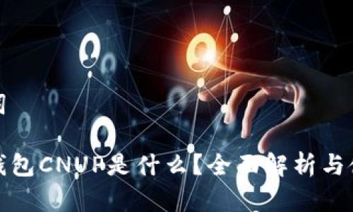 和关键词
小狐狸钱包CNUP是什么?全面解析与使用指南