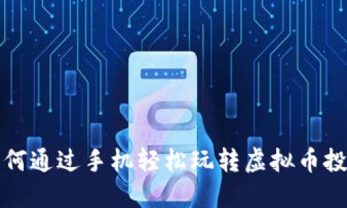 如何通过手机轻松玩转虚拟币投资