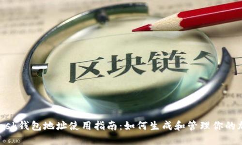 MetaMask钱包地址使用指南:如何生成和管理你的加密资产