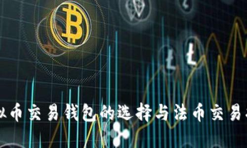 虚拟币交易钱包的选择与法币交易指南