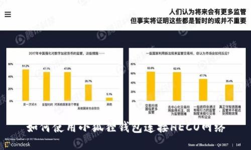 如何使用小狐狸钱包连接HECO网络