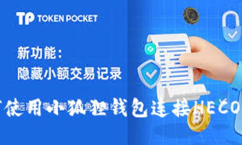 如何使用小狐狸钱包连接HECO网络