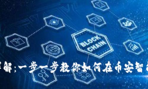 BSC小狐狸钱包设置详解：一步一步教你如何在币安智能链上配置小狐狸钱包