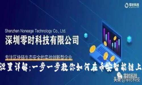 BSC小狐狸钱包设置详解：一步一步教你如何在币安智能链上配置小狐狸钱包