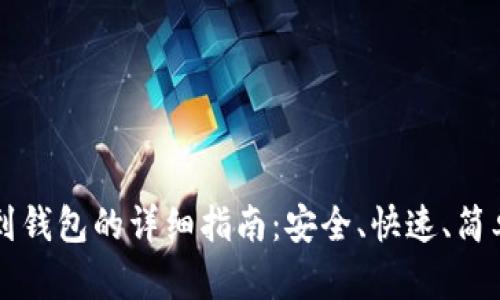 虚拟币提币到钱包的详细指南:安全、快速、简单的操作流程