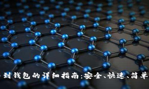 虚拟币提币到钱包的详细指南:安全、快速、简单的操作流程