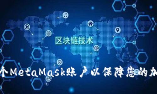 如何创建多个MetaMask账户以保障您的加密资产安全