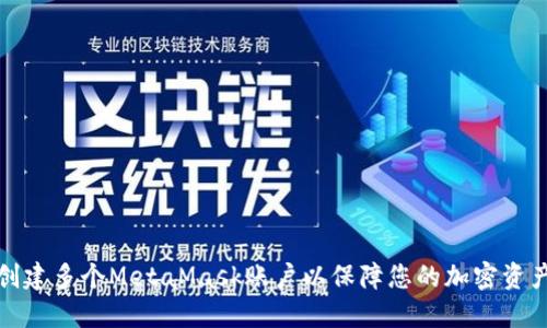如何创建多个MetaMask账户以保障您的加密资产安全