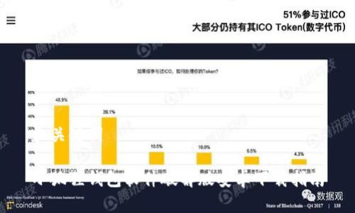 和关键词

小狐狸钱包软件破解版安卓下载指南