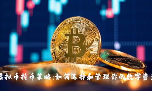 虚拟币持币策略：如何选择和管理你的数字资产