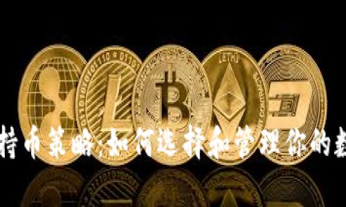 虚拟币持币策略：如何选择和管理你的数字资产