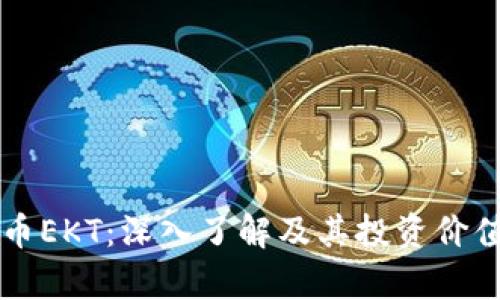 虚拟币EKT:深入了解及其投资价值分析