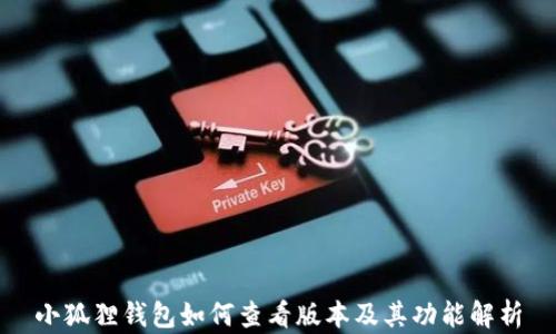 小狐狸钱包如何查看版本及其功能解析