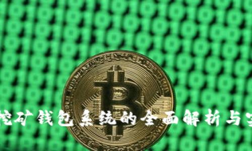虚拟币挖矿钱包系统的全面解析与实用指南