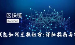 小狐狸钱包如何兑换积分