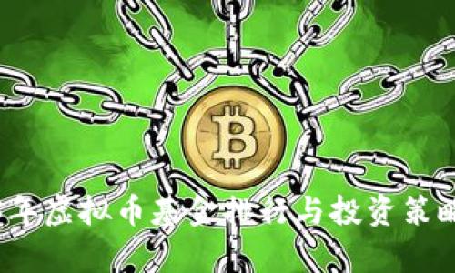 2023年虚拟币基金排行与投资策略分析