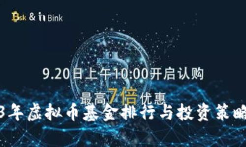 2023年虚拟币基金排行与投资策略分析